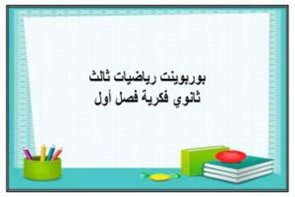 بوربوينت رياضيات ثالث ثانوي فكرية فصل أول