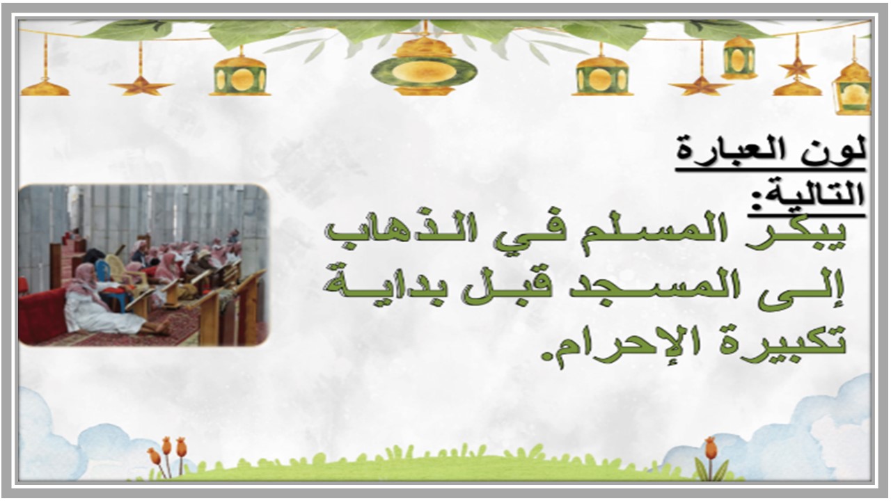 بوربوينت سادس ابتدائي الدراسات الإسلامية فكرية الفصل الأول بوربوينت سادس ابتدائي الدراسات الإسلامية فكرية الفصل الأول