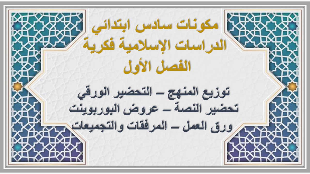بوربوينت سادس ابتدائي الدراسات الإسلامية فكرية الفصل الأول بوربوينت سادس ابتدائي الدراسات الإسلامية فكرية الفصل الأول