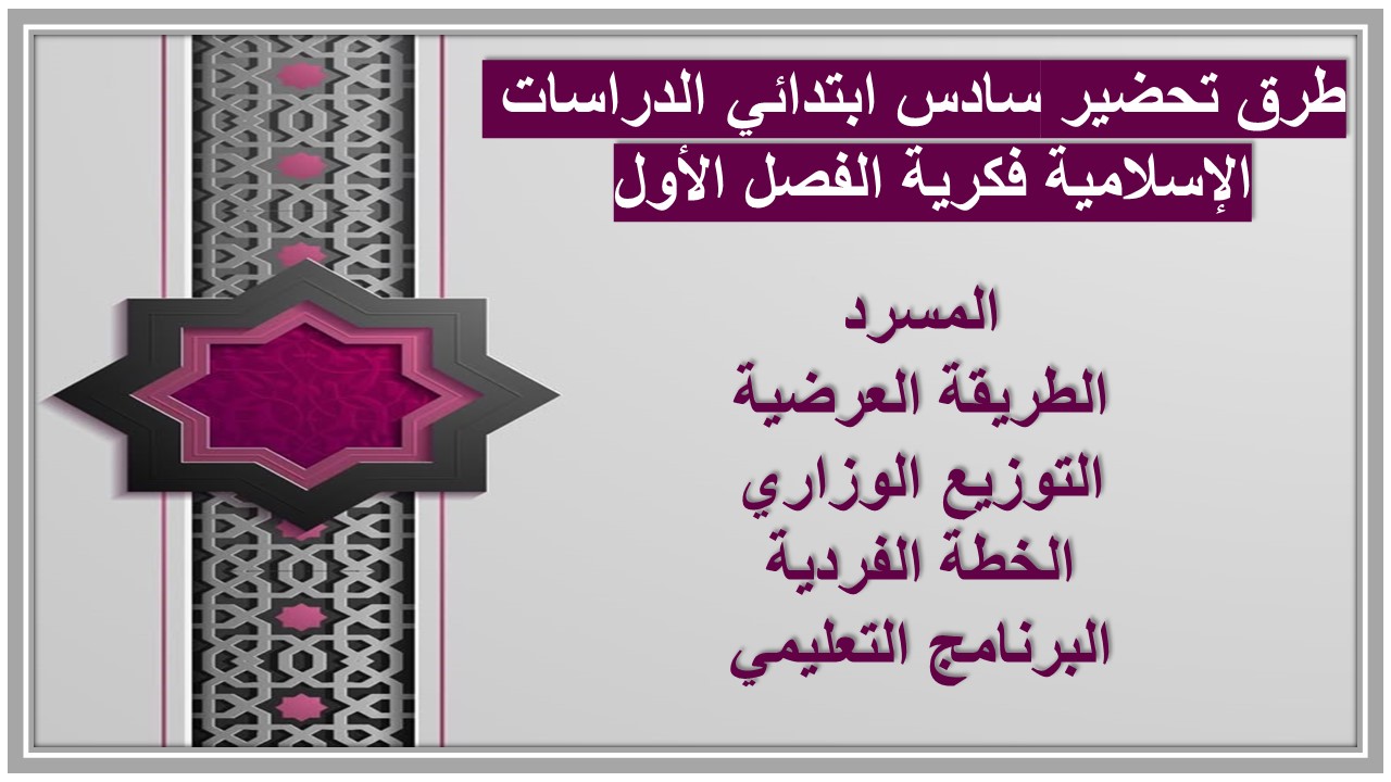 بوربوينت سادس ابتدائي الدراسات الإسلامية فكرية الفصل الأول بوربوينت سادس ابتدائي الدراسات الإسلامية فكرية الفصل الأول