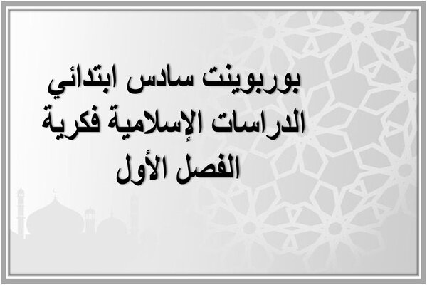 بوربوينت سادس ابتدائي الدراسات الإسلامية فكرية الفصل الأول 
