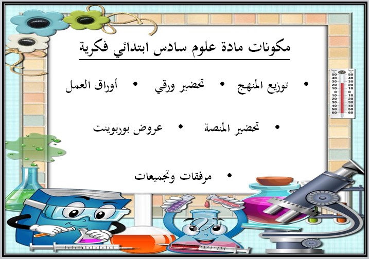 بوربوينت علوم فكرية الصف السادس الابتدائي الفصل الدراسي الاول