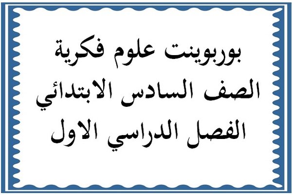 بوربوينت علوم فكرية الصف السادس الابتدائي الفصل الدراسي الاول
