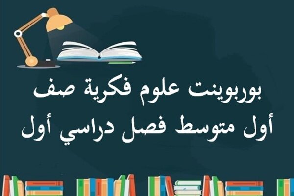بوربوينت علوم فكرية صف أول متوسط فصل دراسي أول