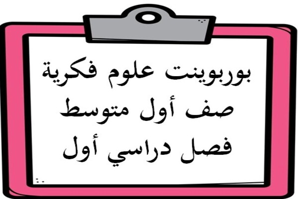 بوربوينت علوم فكرية صف أول متوسط فصل دراسي أول