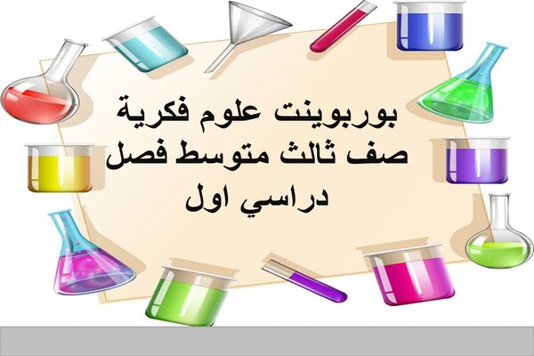 بوربوينت علوم فكرية صف ثالث متوسط فصل دراسي اول