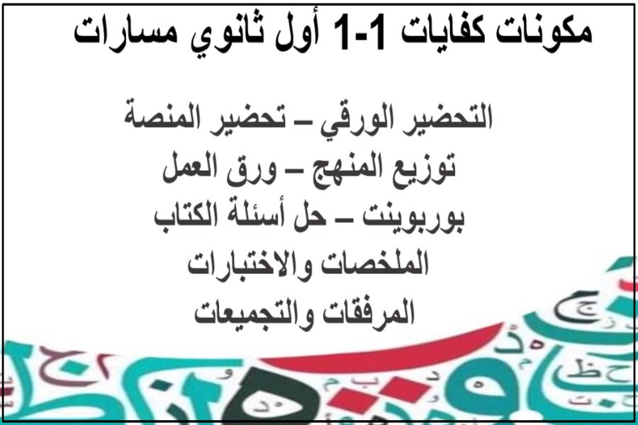 بوربوينت كفايات 1-1 أول ثانوي مسارات