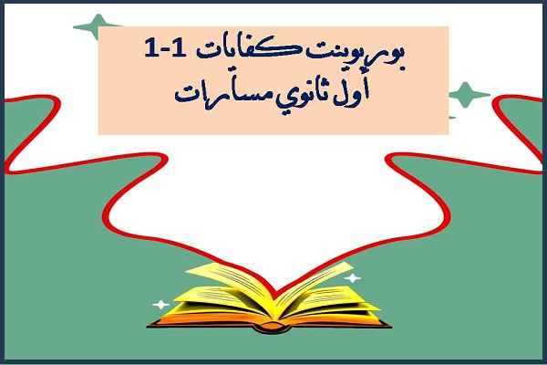 بوربوينت كفايات 1-1 أول ثانوي مسارات