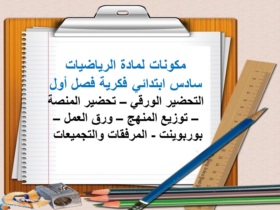 بوربوينت لمادة الرياضيات سادس ابتدائي فكرية فصل أول بوربوينت لمادة الرياضيات سادس ابتدائي فكرية فصل أول