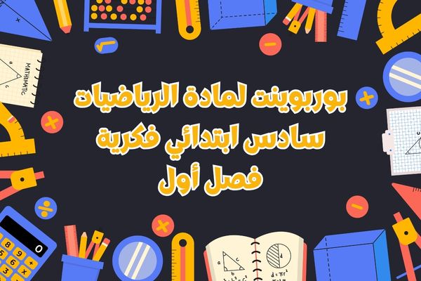 بوربوينت لمادة الرياضيات سادس ابتدائي فكرية فصل أول