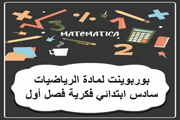 بوربوينت لمادة الرياضيات سادس ابتدائي فكرية فصل أول
