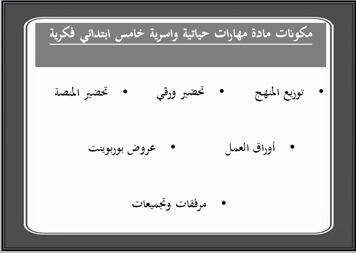 بوربوينت لمهارات حياتية وأسرية تربية فكرية صف خامس ابتدائي فصل دراسي اول بوربوينت لمهارات حياتية وأسرية تربية فكرية صف خامس ابتدائي فصل دراسي اول