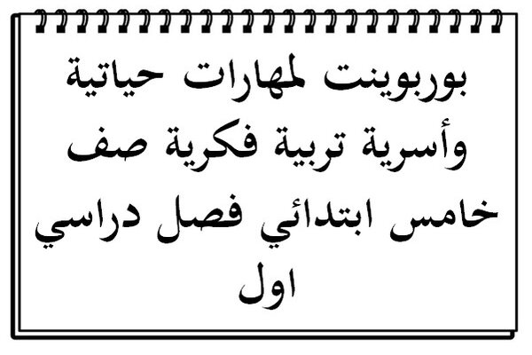 بوربوينت لمهارات حياتية وأسرية تربية فكرية صف خامس ابتدائي فصل دراسي اول
