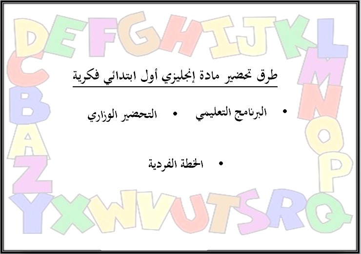 بوربوينت مادة الانجليزي فكرية أول ابتدائي الفصل الأول بوربوينت مادة الانجليزي فكرية أول ابتدائي الفصل الأول