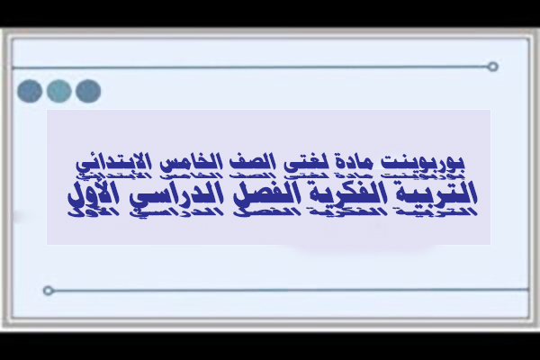 بوربوينت مادة لغتى الصف الخامس الابتدائي التربية الفكرية الفصل الدراسي الأول