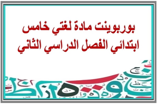 بوربوينت مادة لغتي خامس ابتدائي الفصل الدراسي الثاني