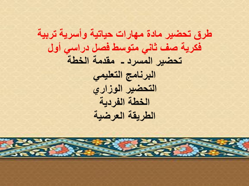 بوربوينت مادة مهارات حياتية وأسرية تربية فكرية صف ثاني متوسط فصل دراسي أول بوربوينت مادة مهارات حياتية وأسرية تربية فكرية صف ثاني متوسط فصل دراسي أول