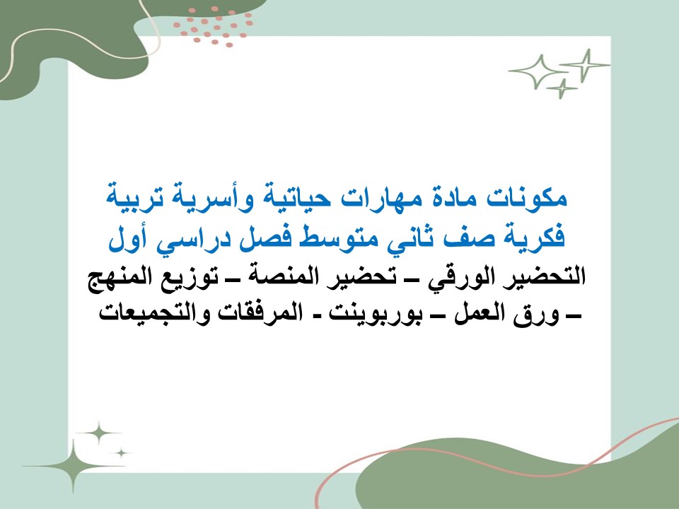 بوربوينت مادة مهارات حياتية وأسرية تربية فكرية صف ثاني متوسط فصل دراسي أول بوربوينت مادة مهارات حياتية وأسرية تربية فكرية صف ثاني متوسط فصل دراسي أول