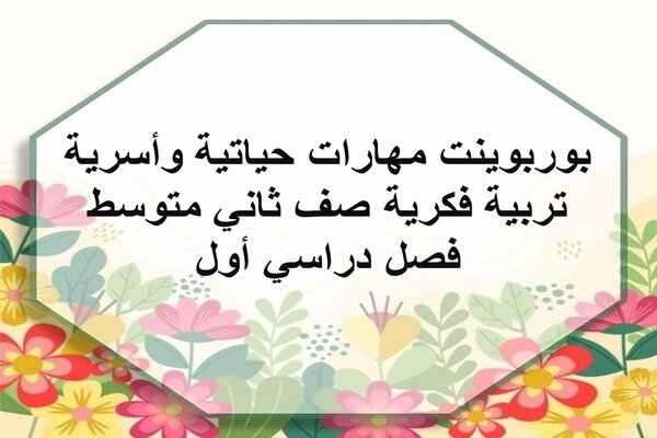 بوربوينت مادة مهارات حياتية وأسرية تربية فكرية صف ثاني متوسط فصل دراسي أول