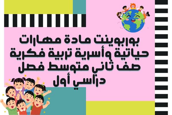بوربوينت مادة مهارات حياتية وأسرية تربية فكرية صف ثاني متوسط فصل دراسي أول