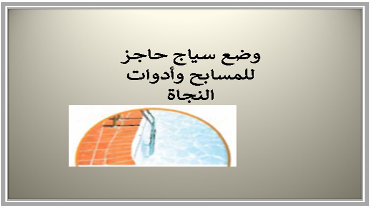 بوربوينت مهارات حياتية صف أول تعليم مستمر فصل دراسي أول 