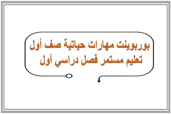 بوربوينت مهارات حياتية صف أول تعليم مستمر فصل دراسي أول 