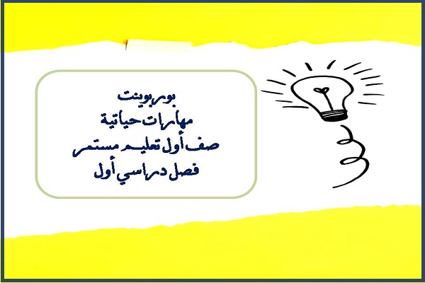 بوربوينت مهارات حياتية صف أول تعليم مستمر فصل دراسي أول