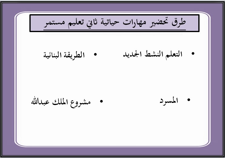 بوربوينت مهارات حياتية صف ثاني تعليم مستمر فصل دراسي أول