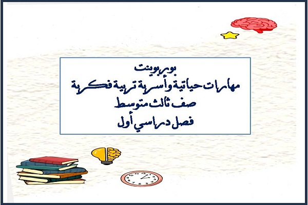 بوربوينت مهارات حياتية وأسرية تربية فكرية صف ثالث متوسط فصل دراسي أول