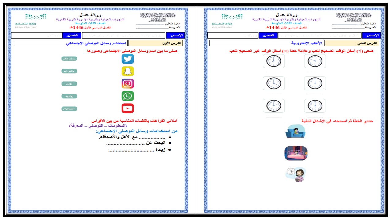 بوربوينت مهارات حياتية وأسرية تربية فكرية صف ثالث متوسط فصل دراسي أول