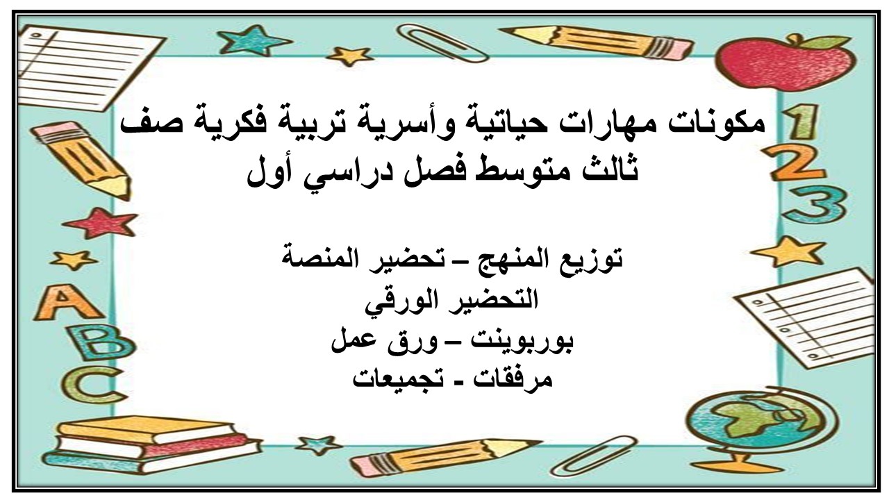 بوربوينت مهارات حياتية وأسرية تربية فكرية صف ثالث متوسط فصل دراسي أول