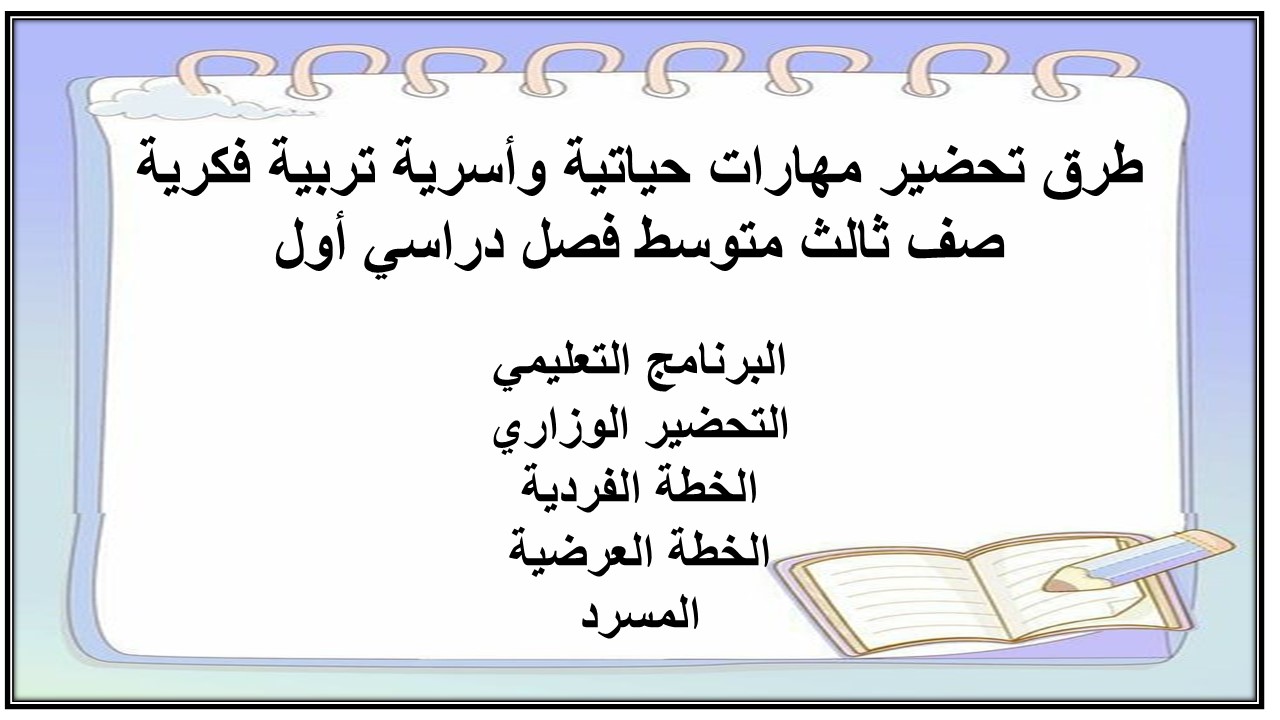 بوربوينت مهارات حياتية وأسرية تربية فكرية صف ثالث متوسط فصل دراسي أول