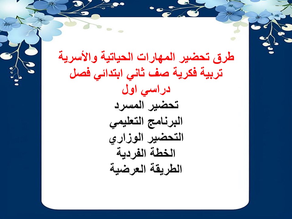 بوربوينت مهارات حياتية وأسرية تربية فكرية صف ثاني ابتدائي فصل دراسي اول بوربوينت مهارات حياتية وأسرية تربية فكرية صف ثاني ابتدائي فصل دراسي اول
