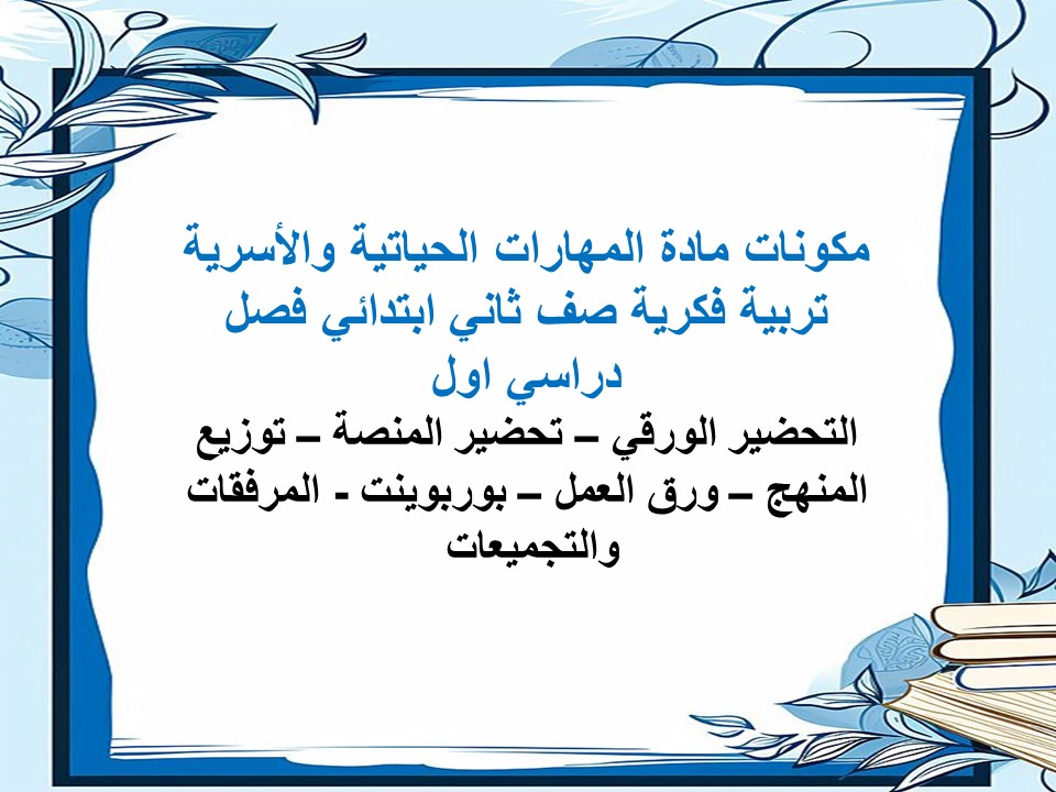 بوربوينت مهارات حياتية وأسرية تربية فكرية صف ثاني ابتدائي فصل دراسي اول بوربوينت مهارات حياتية وأسرية تربية فكرية صف ثاني ابتدائي فصل دراسي اول