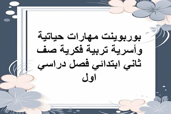 بوربوينت مهارات حياتية وأسرية تربية فكرية صف ثاني ابتدائي فصل دراسي اول