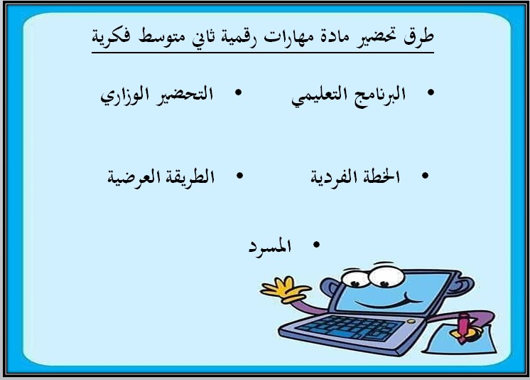 بوربوينت مهارات رقمية ثاني متوسط تربية فكرية الفصل الاول بوربوينت مهارات رقمية ثاني متوسط تربية فكرية الفصل الاول