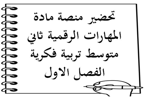 بوربوينت مهارات رقمية ثاني متوسط تربية فكرية الفصل الاول