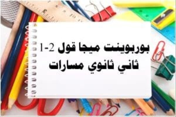 بوربوينت ميجا قول 2-1 ثاني ثانوي مسارات