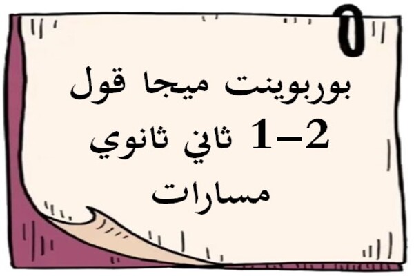 بوربوينت ميجا قول 2-1 ثاني ثانوي مسارات