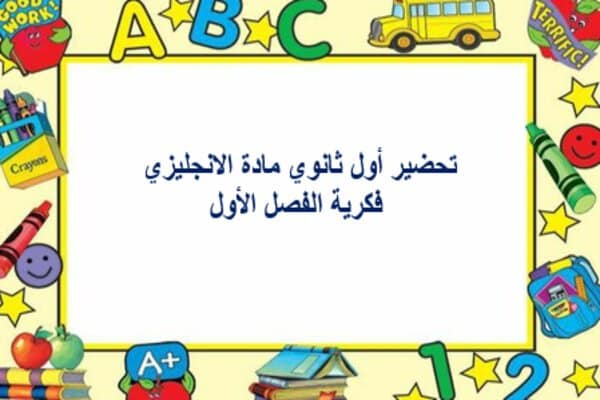 تحضير أول ثانوي مادة الانجليزي فكرية الفصل الأول