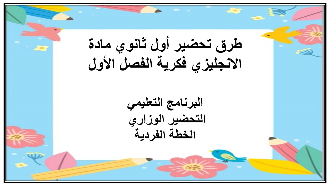 تحضير أول ثانوي مادة الانجليزي فكرية الفصل الأول