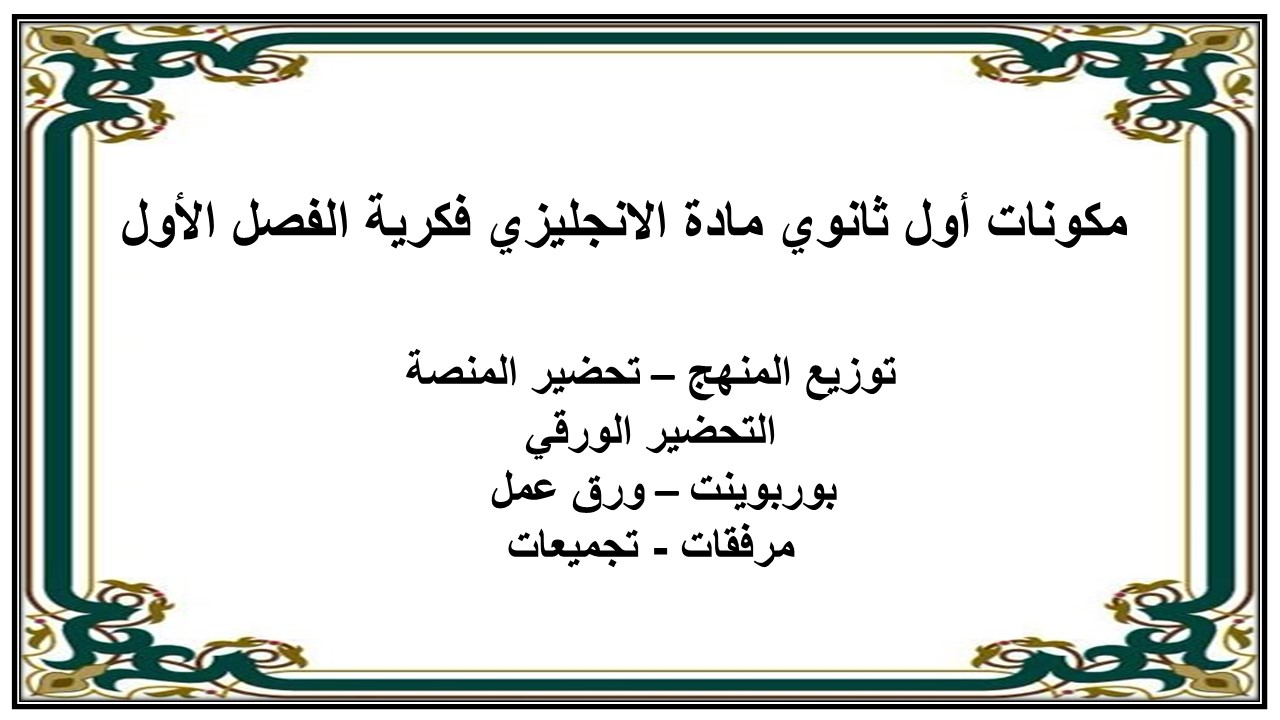 تحضير أول ثانوي مادة الانجليزي فكرية الفصل الأول