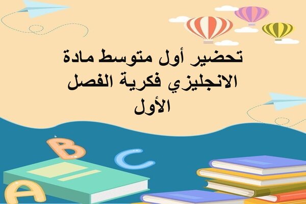 تحضير أول متوسط مادة الانجليزي فكرية الفصل الأول