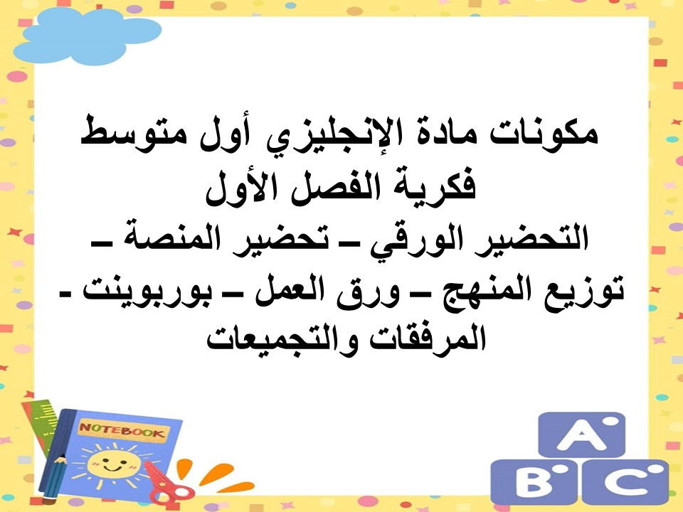 تحضير أول متوسط مادة الانجليزي فكرية الفصل الأول