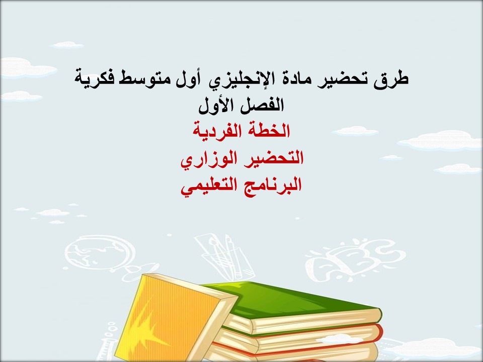 تحضير أول متوسط مادة الانجليزي فكرية الفصل الأول