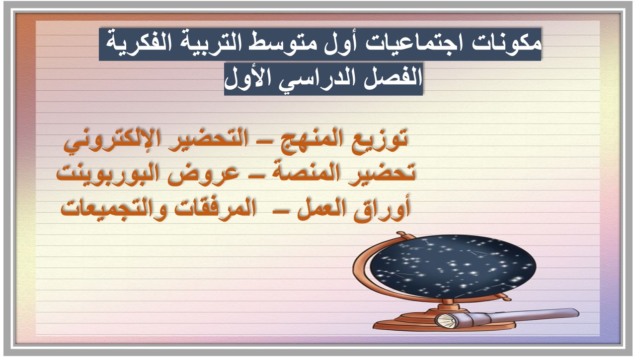 تحضير اجتماعيات أول متوسط التربية الفكرية الفصل الدراسي الأول