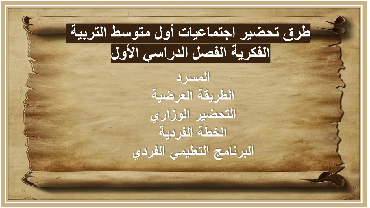 تحضير اجتماعيات أول متوسط التربية الفكرية الفصل الدراسي الأول