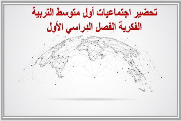 تحضير اجتماعيات أول متوسط التربية الفكرية الفصل الدراسي الأول