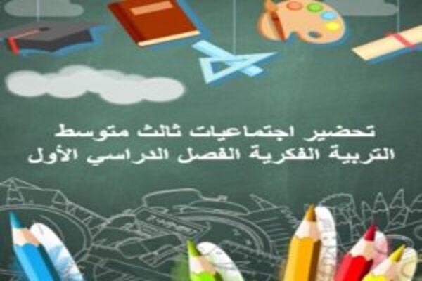 تحضير اجتماعيات ثالث متوسط التربية الفكرية الفصل الدراسي الأول