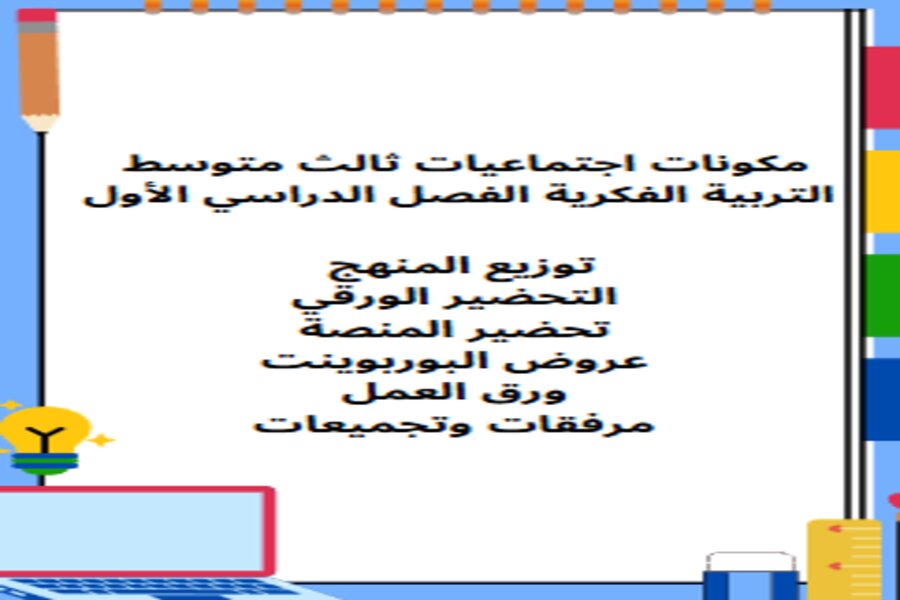 تحضير اجتماعيات ثالث متوسط التربية الفكرية الفصل الدراسي الأول